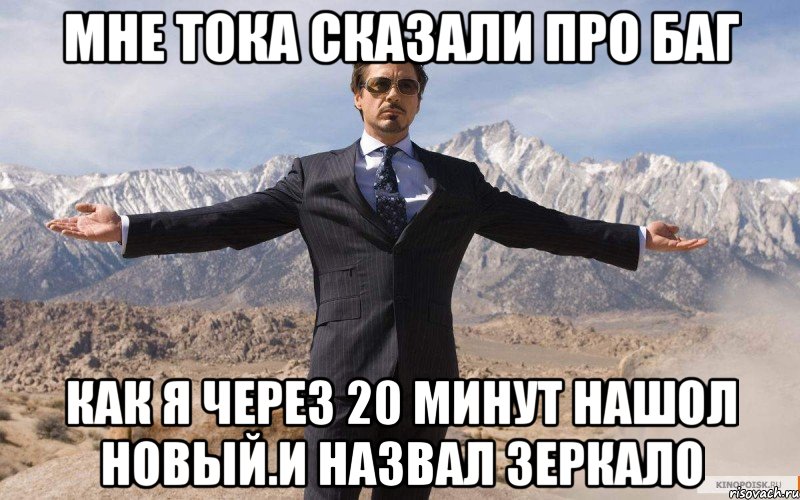 мне тока сказали про баг как я через 20 минут нашол новый.и назвал зеркало, Мем железный человек