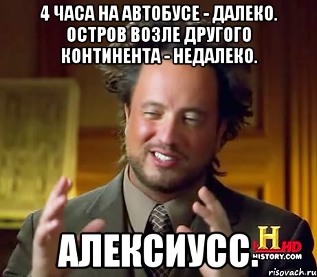 4 часа на автобусе - далеко. остров возле другого континента - недалеко. алексиусс., Мем Женщины (aliens)