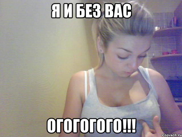 я и без вас огогогого!!!, Мем женя