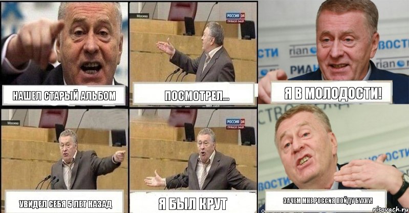 Нашел старый альбом Посмотрел... Я в молодости! Увидел себя 5 лет назад Я был крут Зачем мне россия пойду бухну!, Комикс жереновський