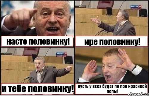 насте половинку! ире половинку! и тебе половинку! пусть у всех будет по пол красивой попы!, Комикс жиреновский