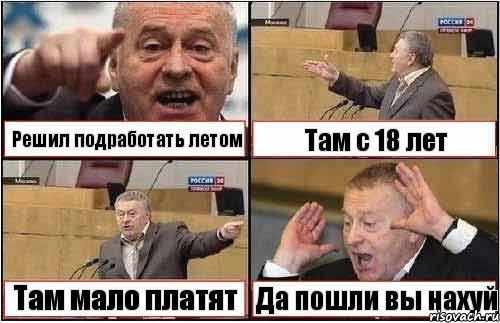 Решил подработать летом Там с 18 лет Там мало платят Да пошли вы нахуй, Комикс жиреновский