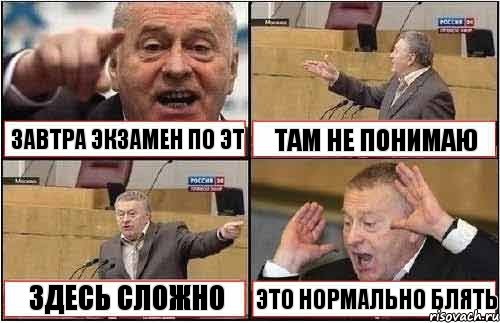 ЗАВТРА ЭКЗАМЕН ПО ЭТ ТАМ НЕ ПОНИМАЮ ЗДЕСЬ СЛОЖНО ЭТО НОРМАЛЬНО БЛЯТЬ, Комикс жиреновский