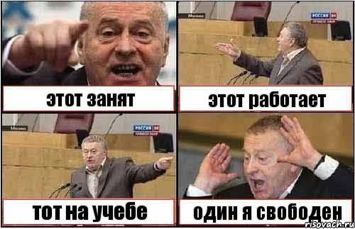 этот занят этот работает тот на учебе один я свободен, Комикс жиреновский