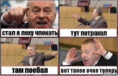 стал я леху чпокать тут потрахал там поебал вот такое очко теперь, Комикс жиреновский