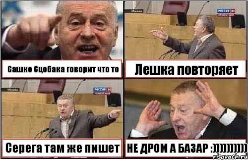 Сашко Сцобака говорит что то Лешка повторяет Серега там же пишет НЕ ДРОМ А БАЗАР :)))))))))), Комикс жиреновский