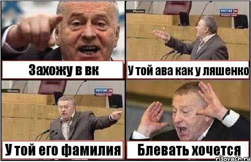 Захожу в вк У той ава как у ляшенко У той его фамилия Блевать хочется, Комикс жиреновский