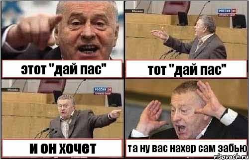 этот "дай пас" тот "дай пас" и он хочет та ну вас нахер сам забью, Комикс жиреновский