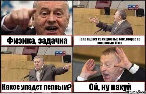 Физика, задачка Тело падает со скоростью 5мс, второе со скоростью 10 мс Какое упадет первым? Ой, ну нахуй, Комикс жиреновский