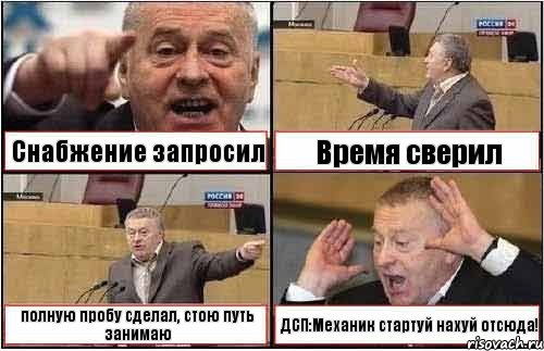 Снабжение запросил Время сверил полную пробу сделал, стою путь занимаю ДСП:Механик стартуй нахуй отсюда!, Комикс жиреновский