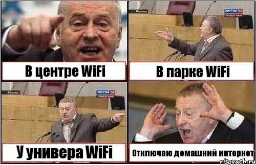 В центре WiFi В парке WiFi У универа WiFi Отключаю домашний интернет, Комикс жиреновский