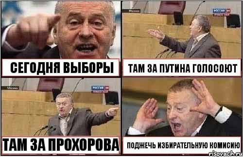 СЕГОДНЯ ВЫБОРЫ ТАМ ЗА ПУТИНА ГОЛОСОЮТ ТАМ ЗА ПРОХОРОВА ПОДЖЕЧЬ ИЗБИРАТЕЛЬНУЮ КОМИСИЮ, Комикс жиреновский