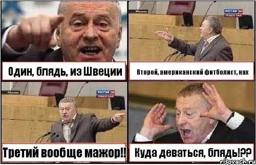 Один, блядь, из Швеции Второй, американский фитболист, нах Третий вообще мажор!! Куда деваться, блядь!??, Комикс жиреновский