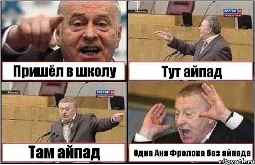 Пришёл в школу Тут айпад Там айпад Одна Аня Фролова без айпада, Комикс жиреновский