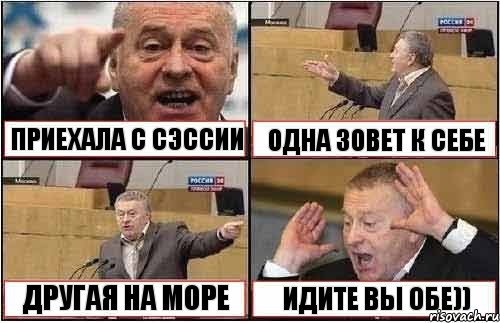 ПРИЕХАЛА С СЭССИИ ОДНА ЗОВЕТ К СЕБЕ ДРУГАЯ НА МОРЕ ИДИТЕ ВЫ ОБЕ)), Комикс жиреновский