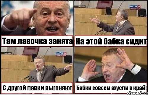 Там лавочка занята На этой бабка сидит С другой лавки выгоняют Бабки совсем ахуели в край!, Комикс жиреновский