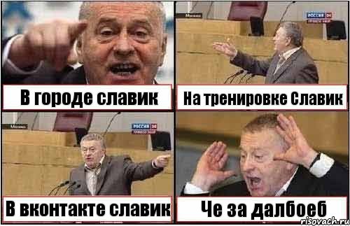 В городе славик На тренировке Славик В вконтакте славик Че за далбоеб, Комикс жиреновский