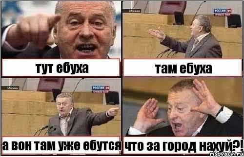 тут ебуха там ебуха а вон там уже ебутся что за город нахуй?!, Комикс жиреновский