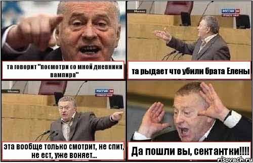 та говорит "посмотри со мной дневники вампира" та рыдает что убили брата Елены эта вообще только смотрит, не спит, не ест, уже воняет... Да пошли вы, сектантки!!!, Комикс жиреновский