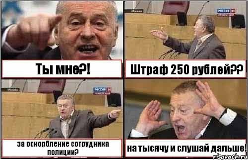 Ты мне?! Штраф 250 рублей?? за оскорбление сотрудника полиции? на тысячу и слушай дальше!, Комикс жиреновский