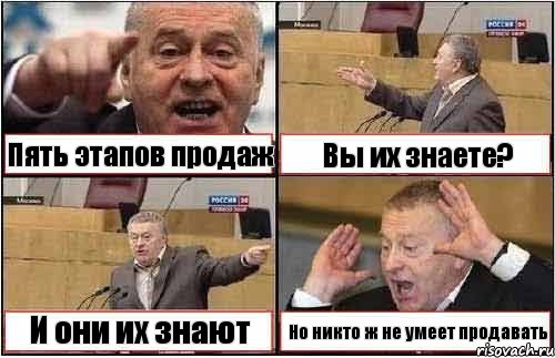 Пять этапов продаж Вы их знаете? И они их знают Но никто ж не умеет продавать, Комикс жиреновский