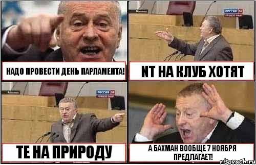 НАДО ПРОВЕСТИ ДЕНЬ ПАРЛАМЕНТА! NT НА КЛУБ ХОТЯТ ТЕ НА ПРИРОДУ А БАХМАН ВООБЩЕ 7 НОЯБРЯ ПРЕДЛАГАЕТ!, Комикс жиреновский