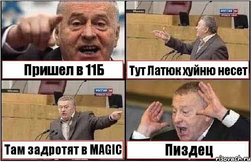 Пришел в 11Б Тут Латюк хуйню несет Там задротят в MAGIC Пиздец, Комикс жиреновский