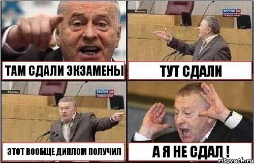 ТАМ СДАЛИ ЭКЗАМЕНЫ ТУТ СДАЛИ ЭТОТ ВООБЩЕ ДИПЛОМ ПОЛУЧИЛ А Я НЕ СДАЛ !, Комикс жиреновский