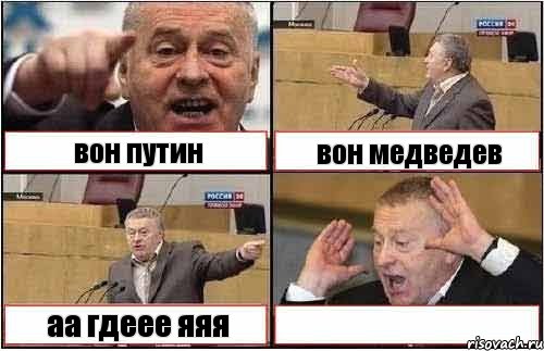 вон путин вон медведев аа гдеее яяя , Комикс жиреновский