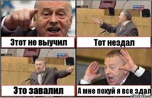 Этот не выучил Тот нездал Это завалил А мне похуй я все здал, Комикс жиреновский