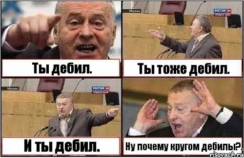 Ты дебил. Ты тоже дебил. И ты дебил. Ну почему кругом дебилы?., Комикс жиреновский