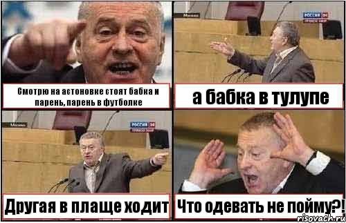 Смотрю на астоновке стоят бабка и парень, парень в футболке а бабка в тулупе Другая в плаще ходит Что одевать не пойму?!, Комикс жиреновский