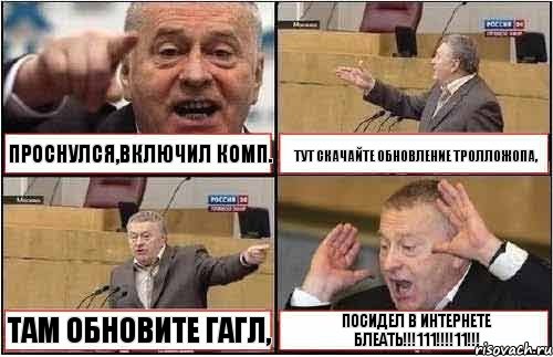 ПРОСНУЛСЯ,ВКЛЮЧИЛ КОМП. ТУТ СКАЧАЙТЕ ОБНОВЛЕНИЕ ТРОЛЛОЖОПА, ТАМ ОБНОВИТЕ ГАГЛ, ПОСИДЕЛ В ИНТЕРНЕТЕ БЛЕАТЬ!!!111!!!11!!!, Комикс жиреновский