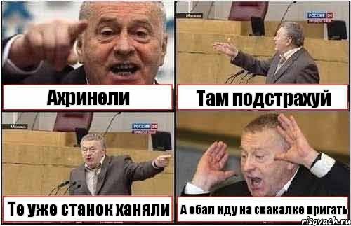 Ахринели Там подстрахуй Те уже станок ханяли А ебал иду на скакалке пригать, Комикс жиреновский