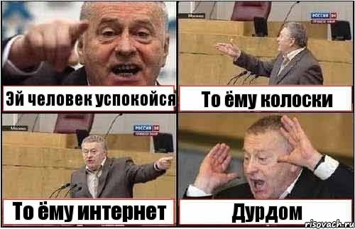 Эй человек успокойся То ёму колоски То ёму интернет Дурдом, Комикс жиреновский