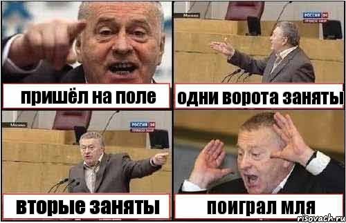 пришёл на поле одни ворота заняты вторые заняты поиграл мля, Комикс жиреновский