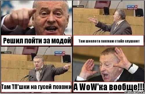 Решил пойти за модой Там школота гангнам стайл слушают Там ТП'шки на гусей похожи А WoW'ка вообще!!!, Комикс жиреновский