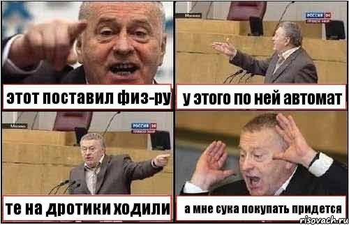 этот поставил физ-ру у этого по ней автомат те на дротики ходили а мне сука покупать придется, Комикс жиреновский