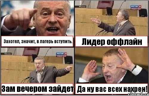 Захотел, значит, в лагерь вступить. Лидер оффлайн Зам вечером зайдет Да ну вас всех нахрен!, Комикс жиреновский