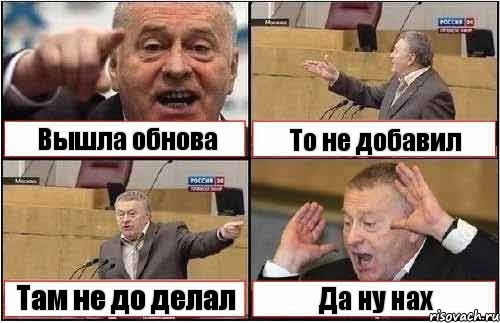 Вышла обнова То не добавил Там не до делал Да ну нах, Комикс жиреновский