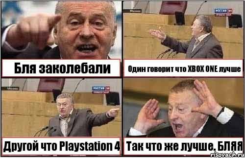 Бля заколебали Один говорит что XBOX ONE лучше Другой что Playstation 4 Так что же лучше. БЛЯЯ, Комикс жиреновский