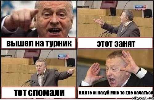вышел на турник этот занят тот сломали идите ж нахуй мне то где качаться