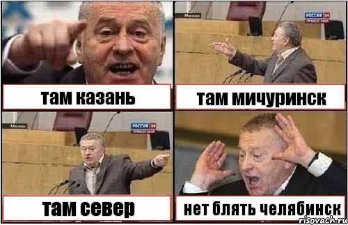 там казань там мичуринск там север нет блять челябинск