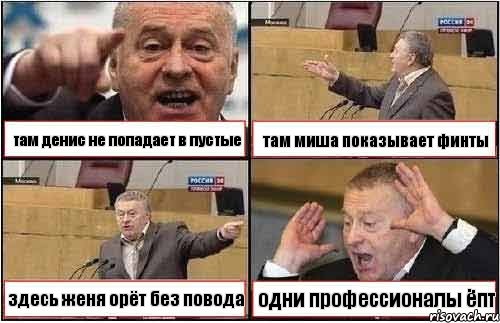 там денис не попадает в пустые там миша показывает финты здесь женя орёт без повода одни профессионалы ёпт