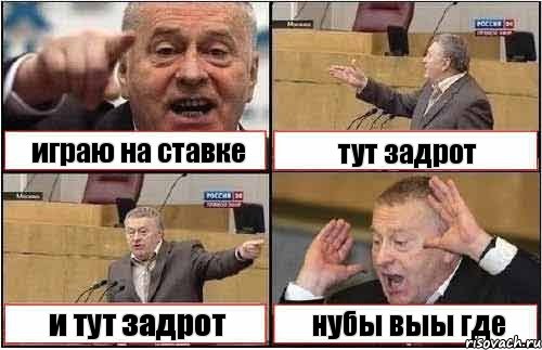 играю на ставке тут задрот и тут задрот нубы выы где