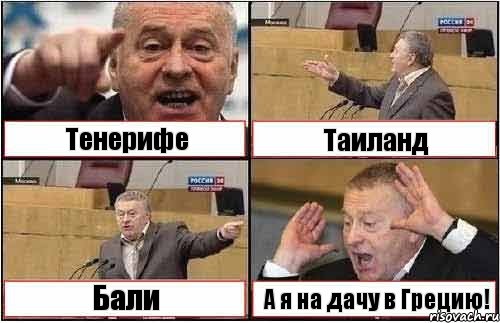 Тенерифе Таиланд Бали А я на дачу в Грецию!