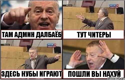 ТАМ АДМИН ДАЛБАЁБ ТУТ ЧИТЕРЫ ЗДЕСЬ НУБЫ ИГРАЮТ ПОШЛИ ВЫ НАХУЙ