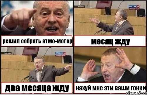 решил собрать атмо-мотор месяц жду два месяца жду нахуй мне эти ваши гонки