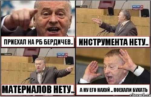 ПРИЕХАЛ НА РБ БЕРДИЧЕВ.. ИНСТРУМЕНТА НЕТУ.. МАТЕРИАЛОВ НЕТУ.. А НУ ЕГО НАХУЙ .. ПОЕХАЛИ БУХАТЬ