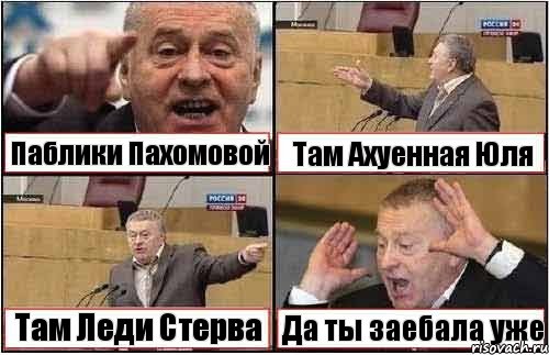 Паблики Пахомовой Там Ахуенная Юля Там Леди Стерва Да ты заебала уже
